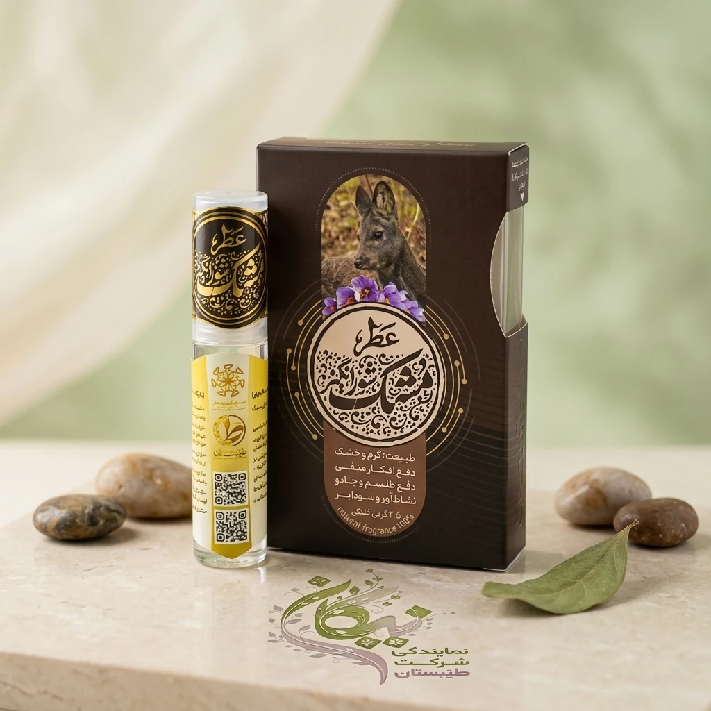 عطر طبیعی مشک شور انگیز