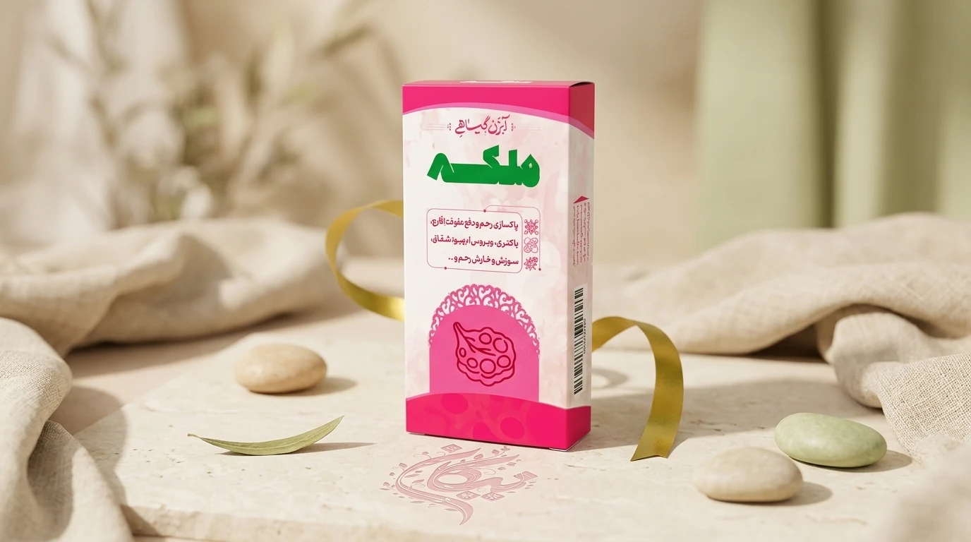 آبزن گیاهی ملکه 1 (پاکسازی رحم)